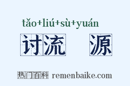 讨流泝源是什么意思的图片